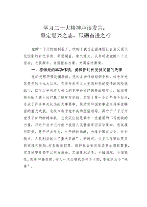 学习二十大精神座谈发言：坚定复兴之志砥砺奋进之行.docx