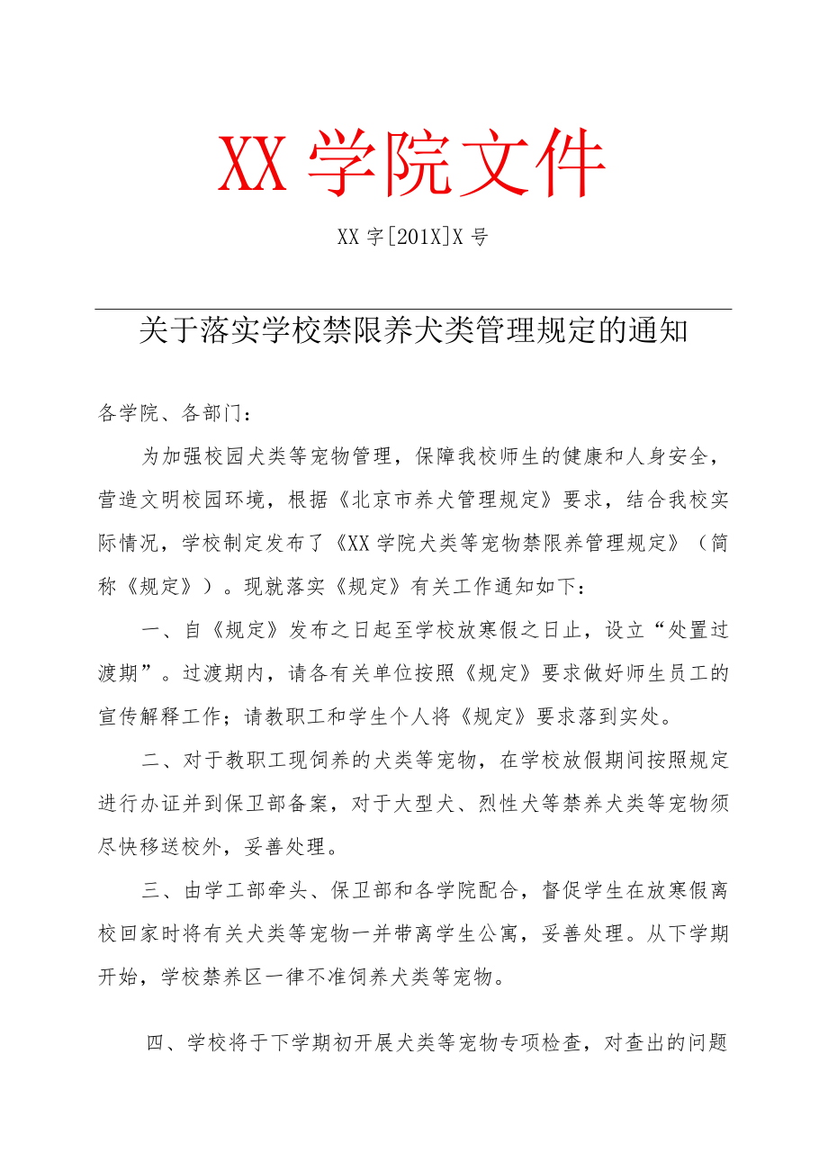 关于落实学校禁限养犬类管理规定的通知.docx_第1页