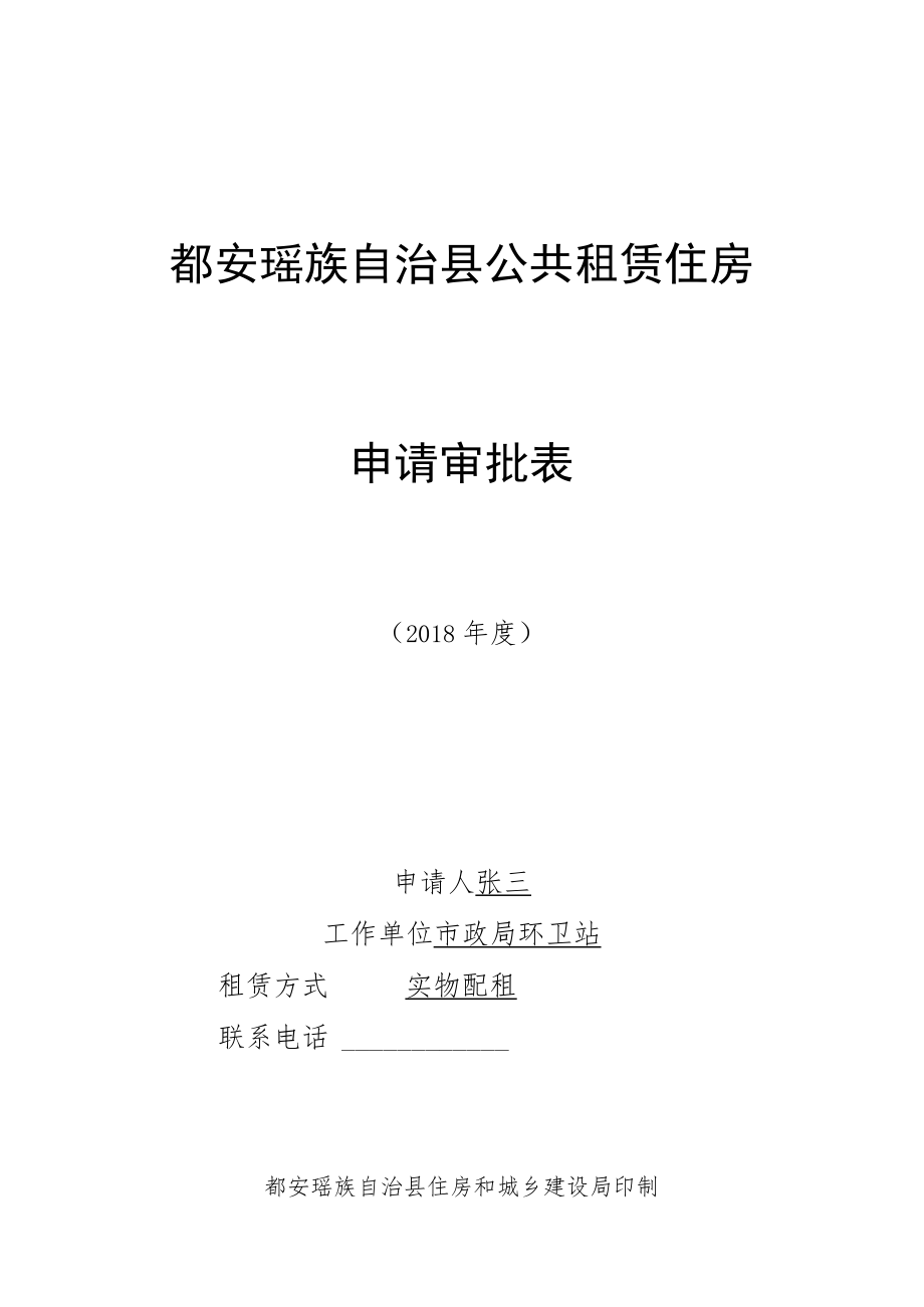 都安瑶族自治县公共租赁住房申请审批表.docx_第1页