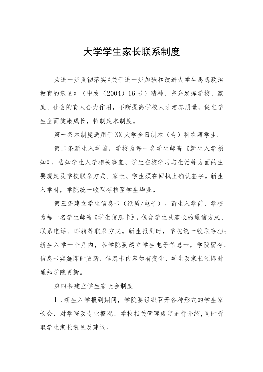 大学学生家长联系制度.docx_第1页