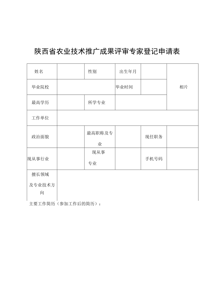 陕西省农业技术推广成果评审专家登记申请表.docx_第1页