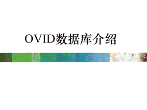 OVID数据库检索.ppt