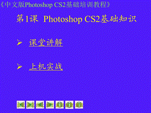 photoshop培训教程第01课.ppt