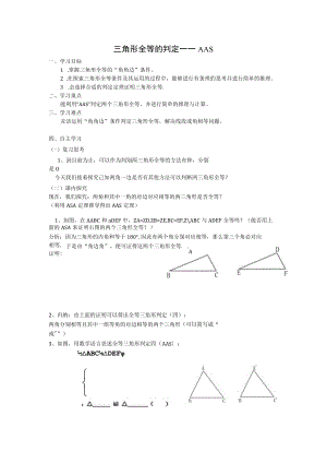 三角形全等的判定——AAS 教学设计.docx