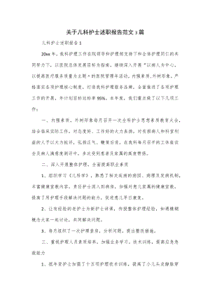 关于儿科护士述职报告范文3篇.docx