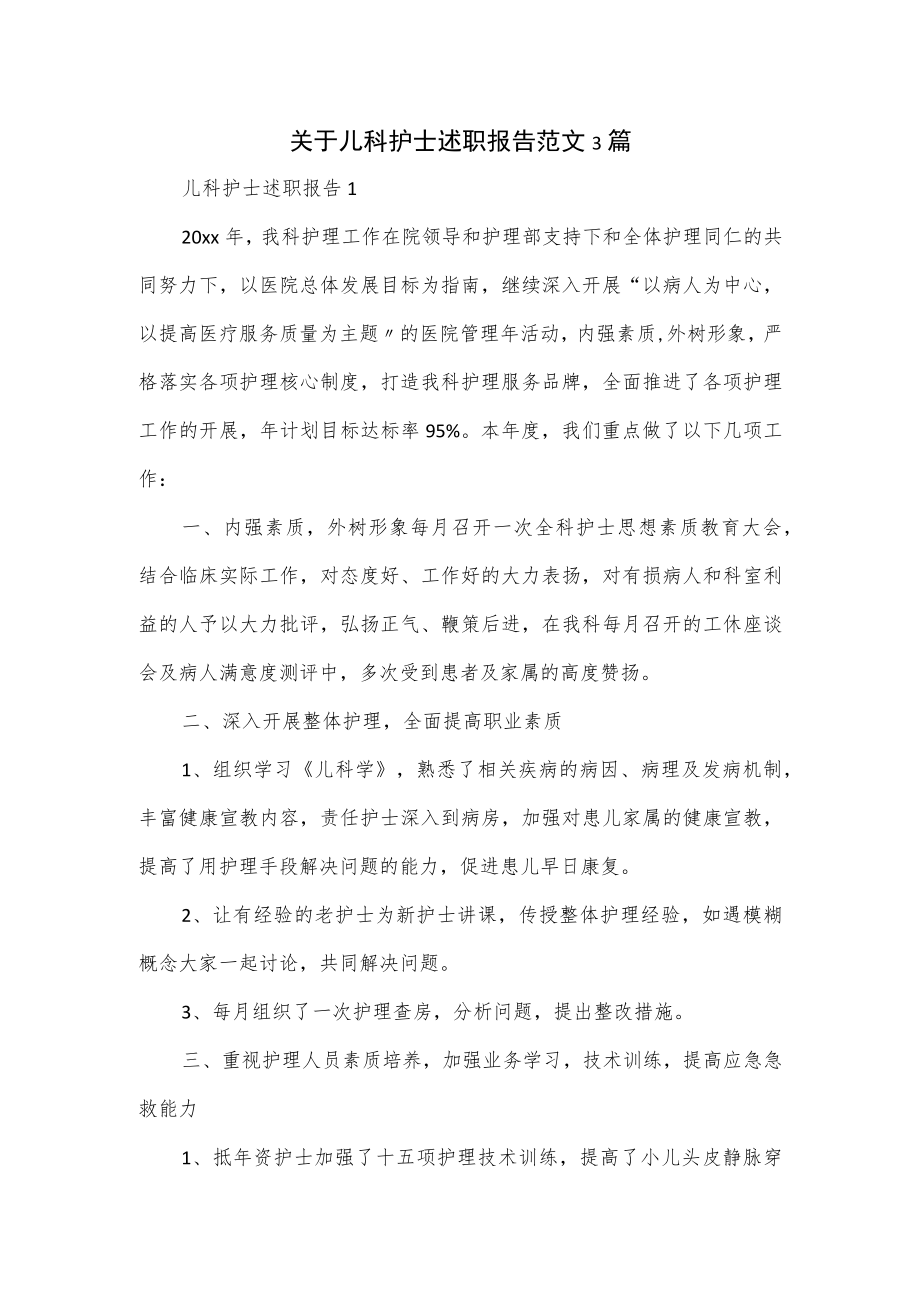 关于儿科护士述职报告范文3篇.docx_第1页