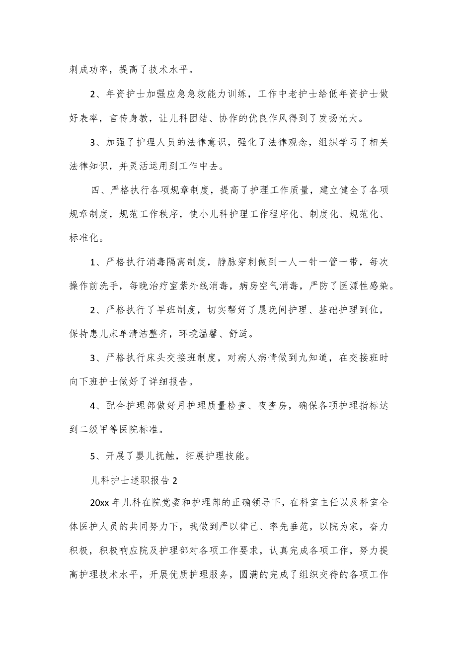 关于儿科护士述职报告范文3篇.docx_第2页