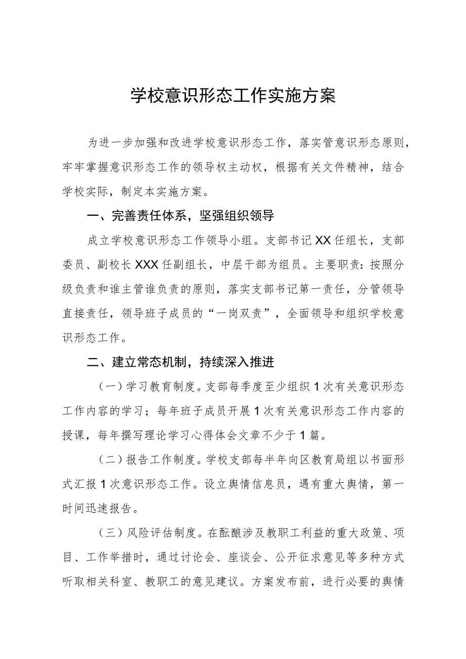 学校意识形态工作实施方案.docx_第1页