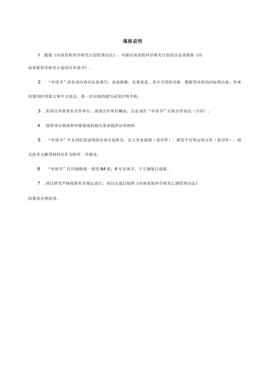 重点项目一般项目河南省软科学研究计划项目申请书.docx_第2页