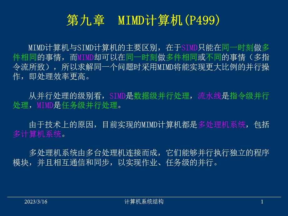 MIMD计算机.ppt_第1页