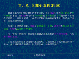 MIMD计算机.ppt