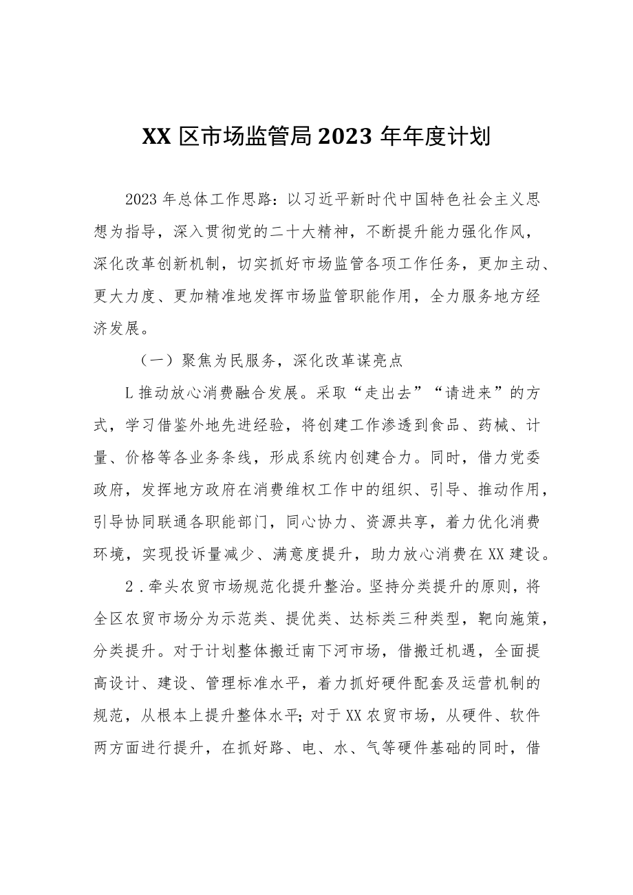 XX区市场监管局2023年年度计划.docx_第1页