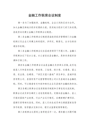 金融工作联席会议制度.docx