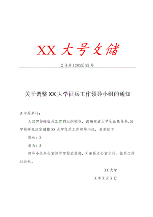 关于调整XX大学征兵工作领导小组的通知.docx