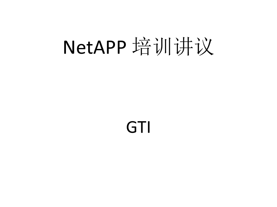 netapp培训资料由浅入深...ppt_第1页