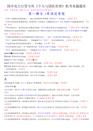 国开电大行管专科《个人与团队管理》机考真题题库.docx