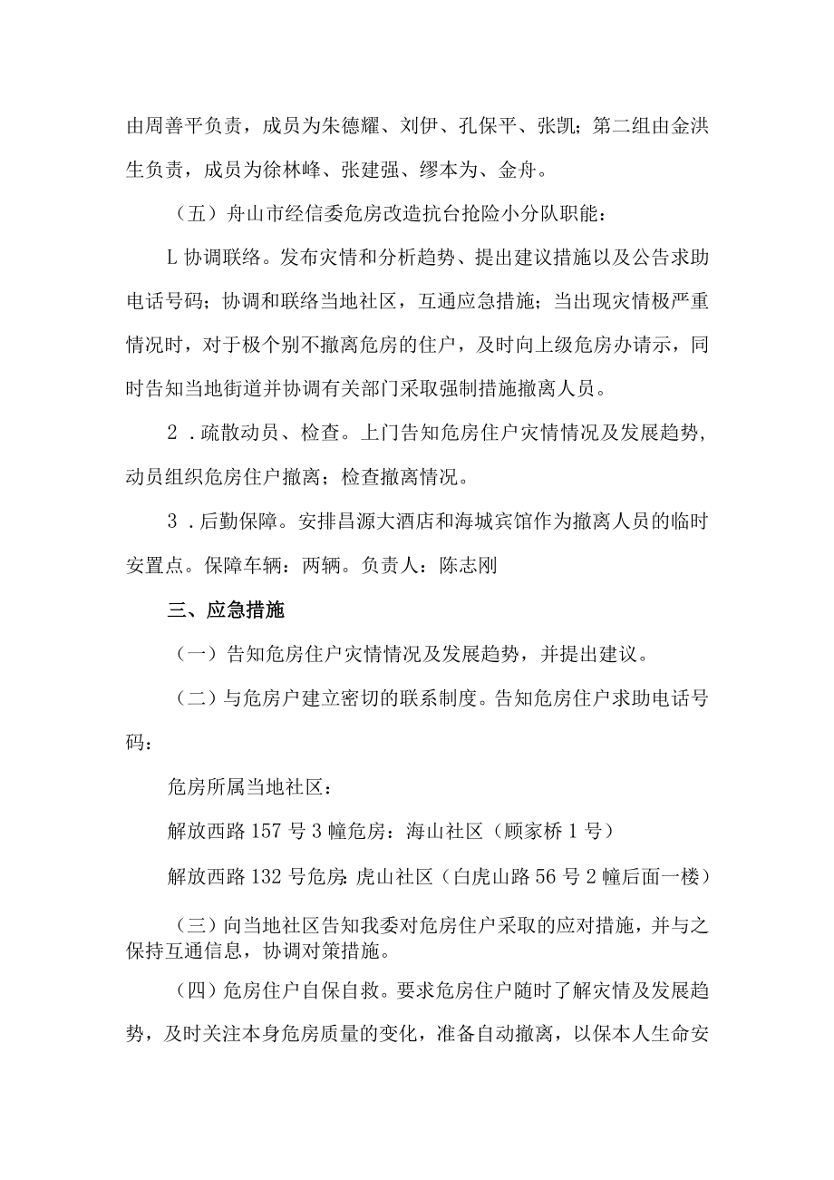 舟山市经信委系统危房抗台行动方案.docx_第2页