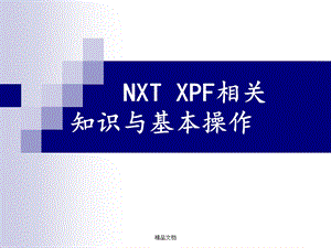 NXT操作员培训资料.ppt