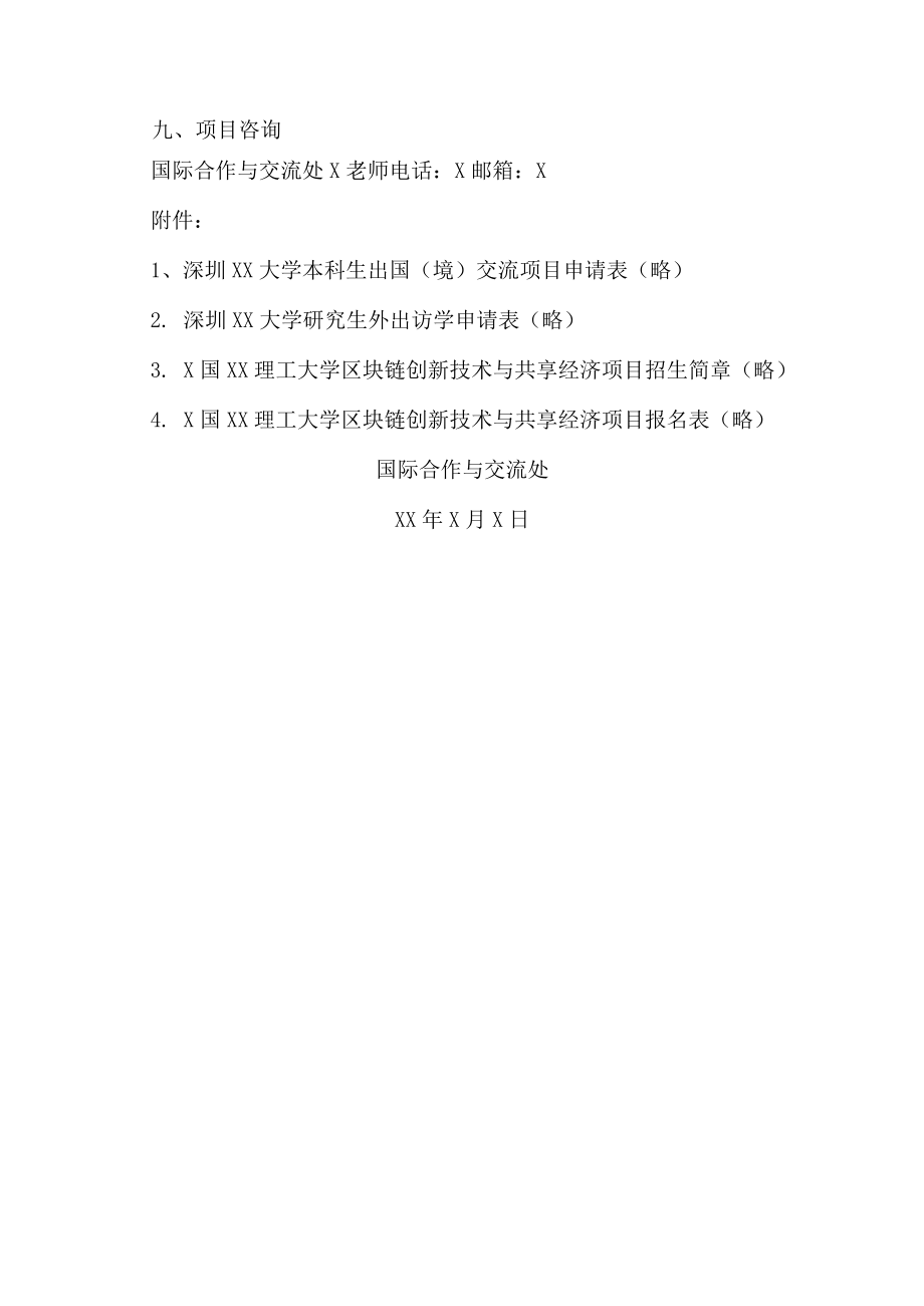 深圳XX大学关于选拔我校学生参加X国XX理工大学区块链创新技术与共享经济项目通知.docx_第3页