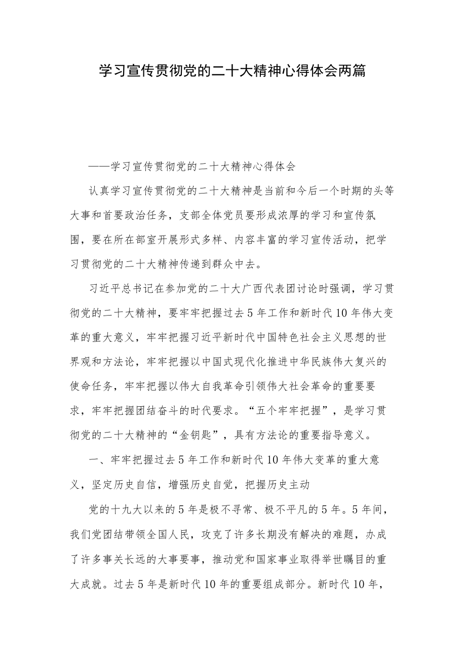 学习宣传贯彻党的二十大精神心得体会两篇.docx_第1页