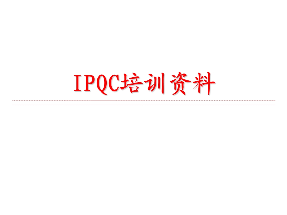 IPQC培训资料.ppt_第1页