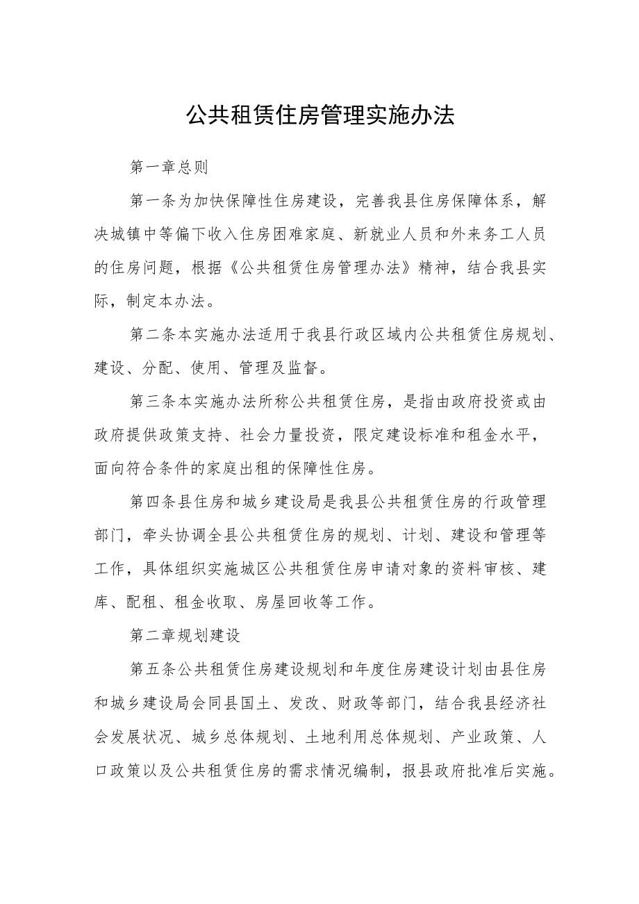 公共租赁住房管理实施办法.docx_第1页