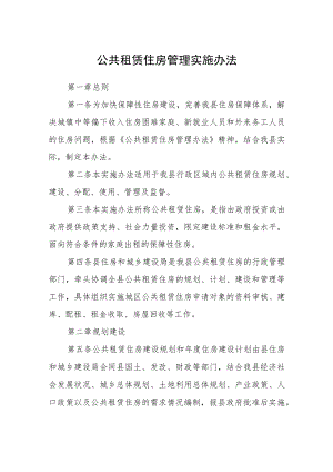 公共租赁住房管理实施办法.docx