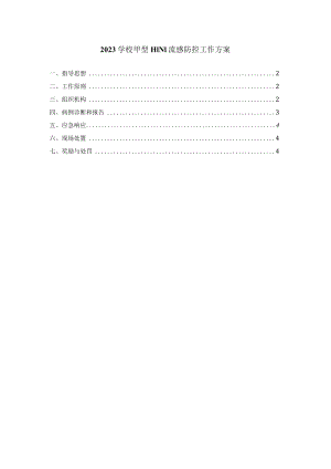 2023学校甲型H1N1流感防控工作方案 三.docx