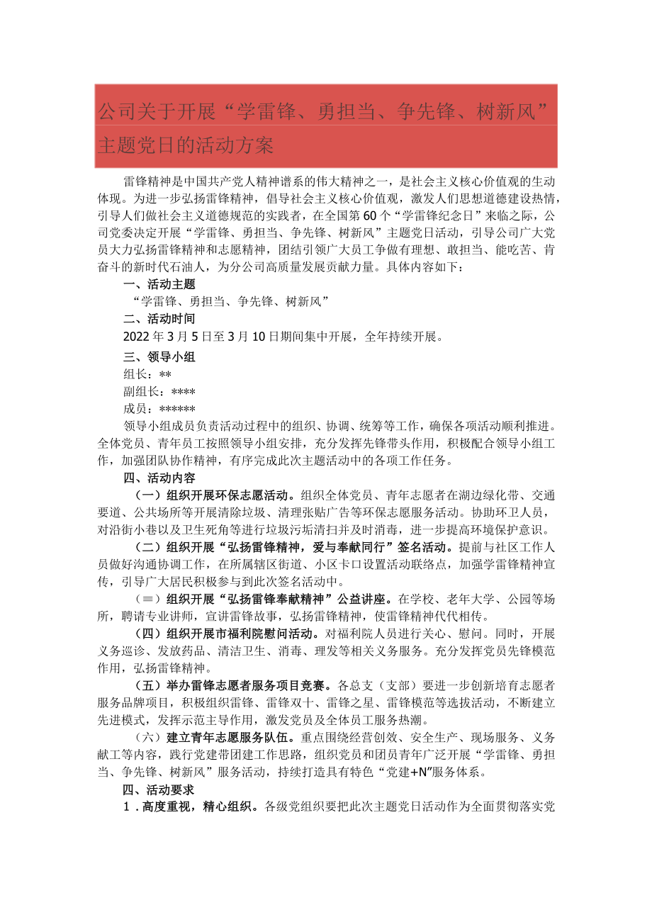 公司关于开展“学雷锋、勇担当、争先锋、树新风”主题党日的活动方案.docx_第1页