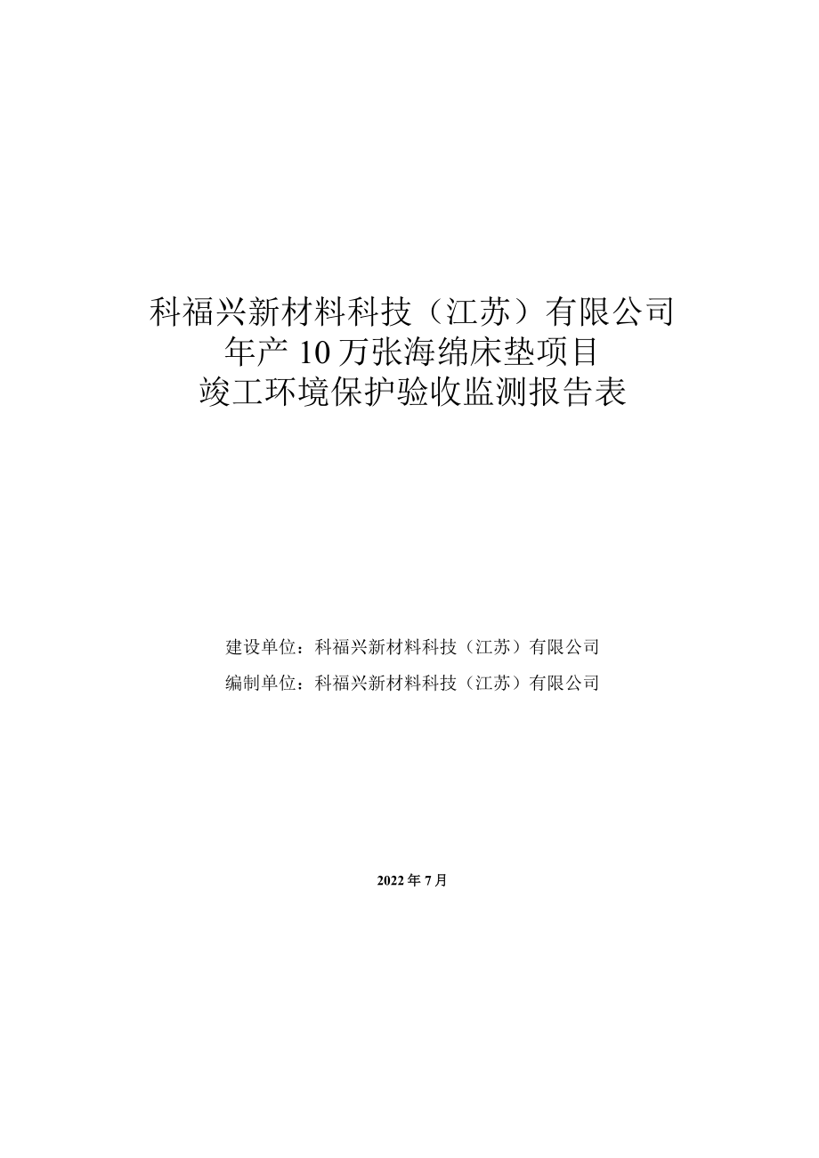 科福兴新材料科技江苏有限公司年产10万张海绵床垫项目竣工环境保护验收监测报告表.docx_第1页