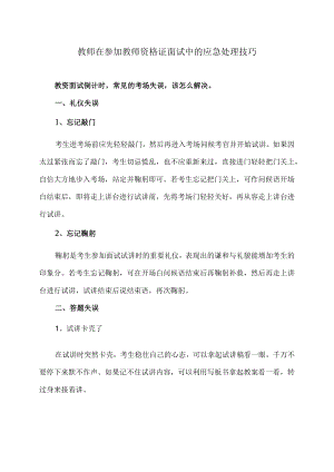 教师在参加教师资格证面试中的应急处理技巧.docx