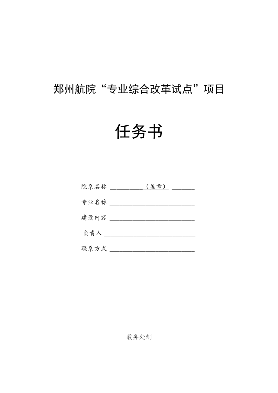 郑州航院“专业综合改革试点”项目任务书.docx_第1页