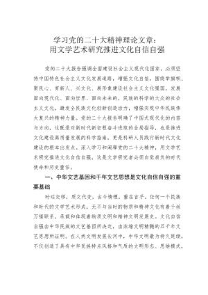 学习党的二十大精神理论文章：用文学艺术研究推进文化自信自强.docx