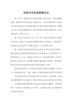 财政专项资金管理办法.docx