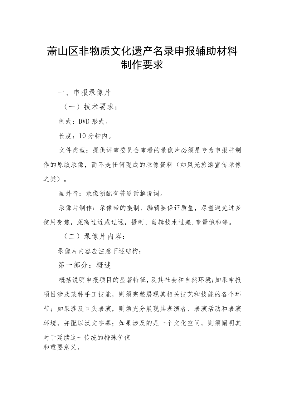 萧山区非物质文化遗产名录申报辅助材料制作要求.docx_第1页