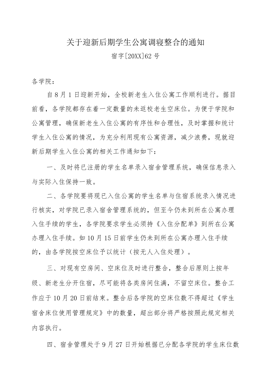 关于迎新后期学生公寓调寝整合的通知.docx_第1页