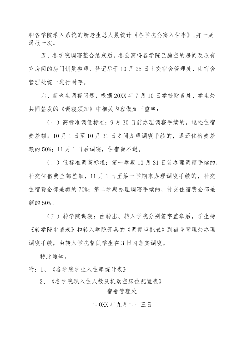 关于迎新后期学生公寓调寝整合的通知.docx_第2页