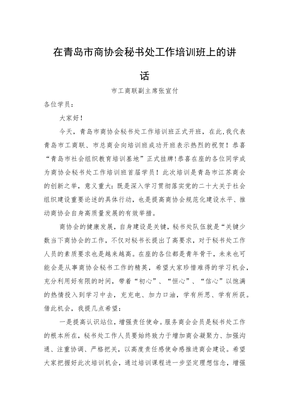 市工商联副主席在市商协会秘书处工作培训班上的讲话（20230220）.docx_第1页