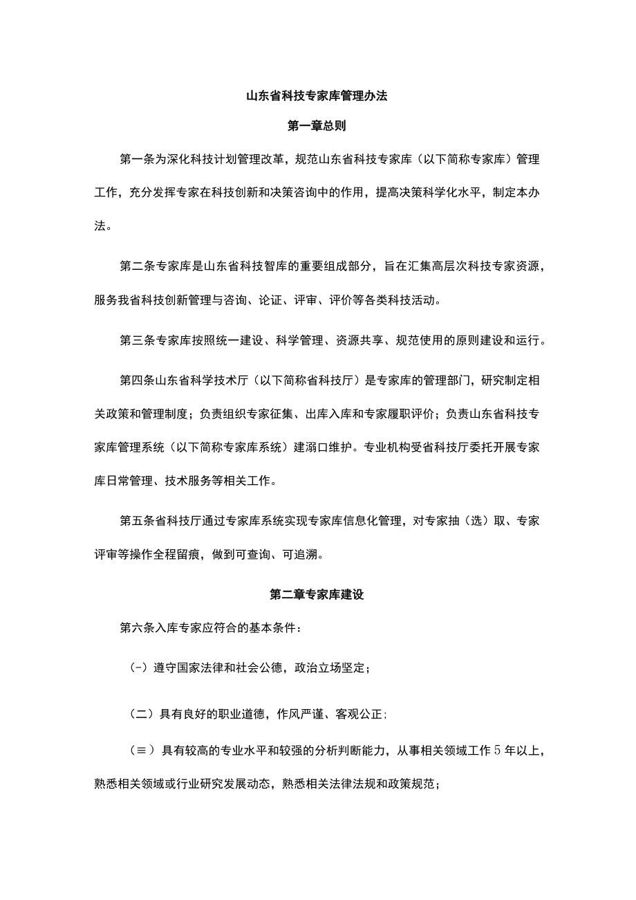 山东省科技专家库管理办法-全文及解读.docx_第1页