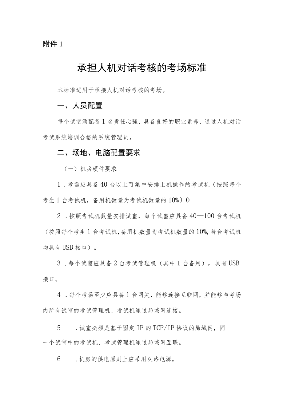 浙江省住院医师规范化培训临床实践能力考核承担人机对话考核的考场标准.docx_第1页