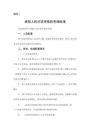 浙江省住院医师规范化培训临床实践能力考核承担人机对话考核的考场标准.docx