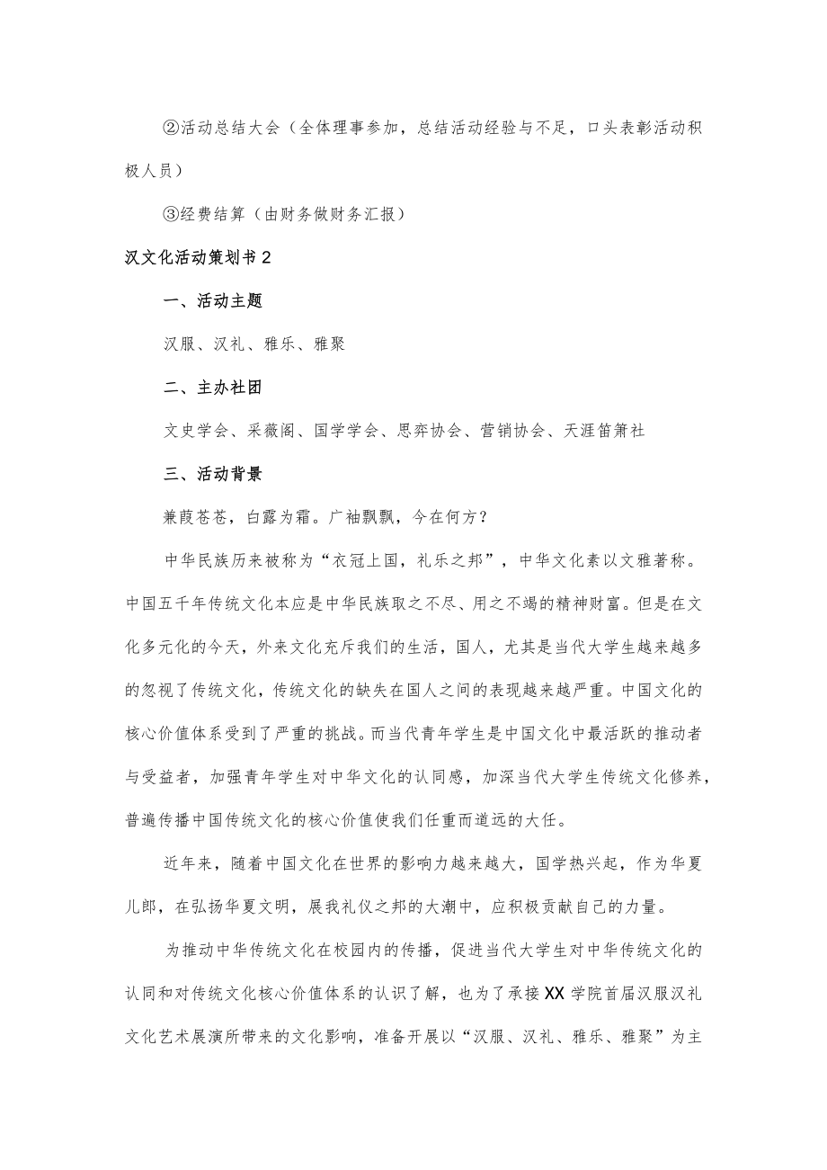 弘扬汉文化之汉服大典策划书2篇.docx_第3页