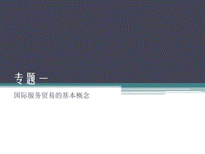 《国际服务贸易》专题一：国际服务贸易的基本概念.ppt