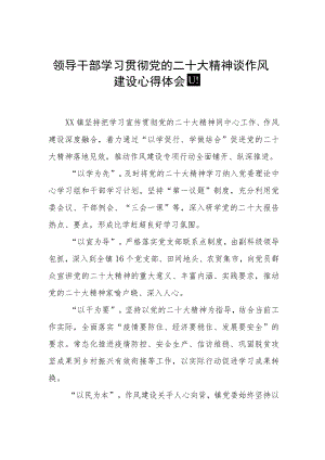 领导干部学习贯彻党的二十大精神谈作风建设心得体会四篇.docx