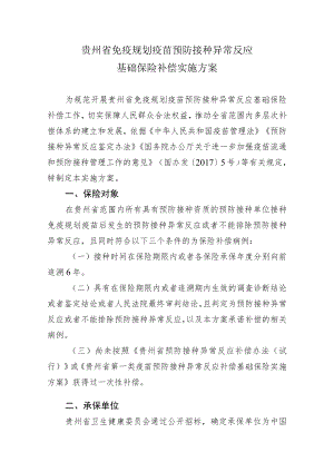 贵州省免疫规划疫苗预防接种异常反应基础保险补偿实施方案-全文及解读.docx