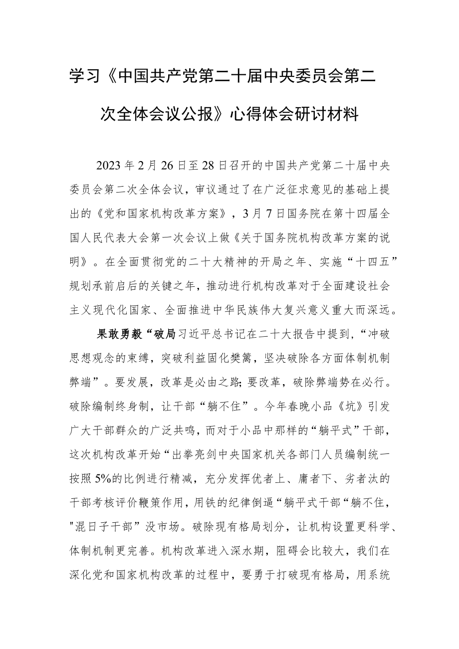 2023年轻干部学习贯彻《中国共产党第二十届中央委员会第二次全体会议公报》心得体会研讨发言材料（共5篇）.docx_第1页