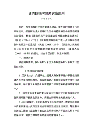 西青区临时救助实施细则.docx