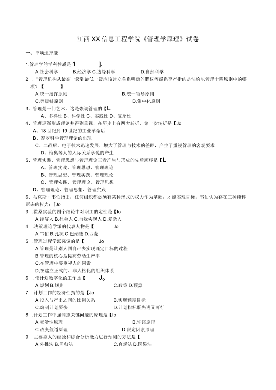 江西XX信息工程学院《管理学原理 》试卷.docx_第1页