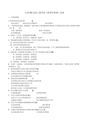 江西XX信息工程学院《管理学原理 》试卷.docx