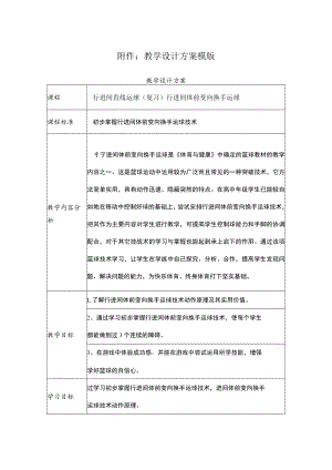 行进间直线运球（复习）行进间体前变向换手运球 教学设计.docx